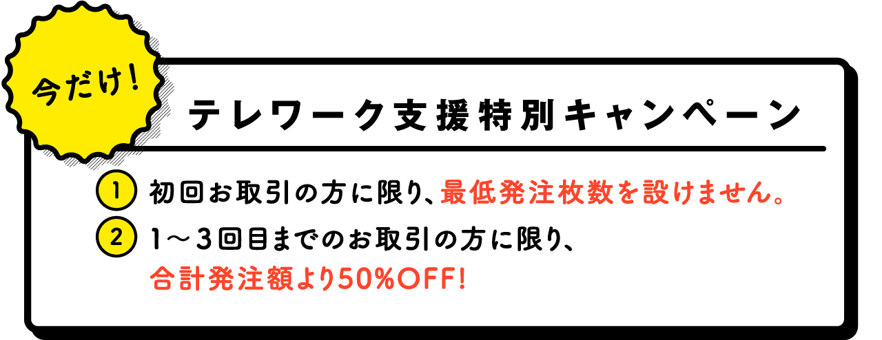 今だけテレワーク支援特別キャンペーン