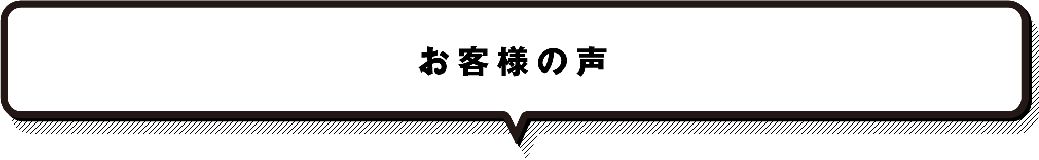 お客様の声