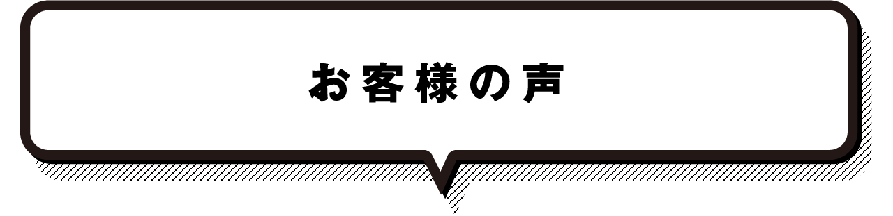 お客様の声